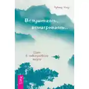 Постер книги Вслушиваясь, всматриваясь… Дзен в повседневной жизни