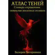 Постер книги Атлас теней. Словарь-справочник символов восковых отливок