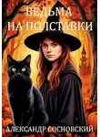 Александр Сосновский - Ведьма на полставки