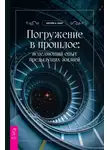 Шелли А. Каер - Погружение в прошлое: исцеляющий опыт предыдущих жизней