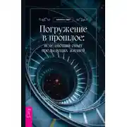 Постер книги Погружение в прошлое: исцеляющий опыт предыдущих жизней