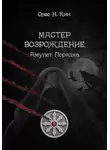 Олео Н.Кин - Мастер. Возрождение