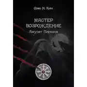 Постер книги Мастер. Возрождение