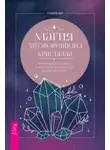 Памела Чен - Магия заговоренного кристалла: заклинания, ритуалы и зелья для воплощения ваших желаний