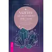 Постер книги Магия заговоренного кристалла: заклинания, ритуалы и зелья для воплощения ваших желаний