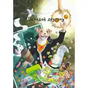 Постер книги Передай другому