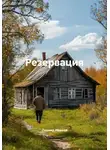 Леонид Иванов - Резервация