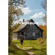 Постер книги Резервация