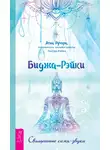 Атма Ручира - Биджа-Рэйки. Священные семя-звуки