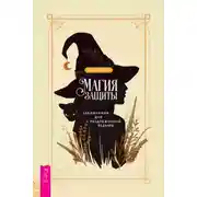 Постер книги Магия защиты: заклинания для раздраженной ведьмы