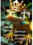 Алексей Темный - Легенды русских: лягушка 11