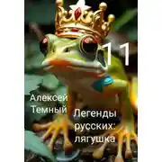 Постер книги Легенды русских: лягушка 11