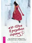 Юлия Калимуллина - Фея в розовом сиропе. Как преодолеть тревожность, чтобы жить ярко и в удовольствие