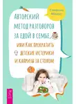 Стефани Майерс - Авторский метод разговоров за едой в семье, или Как прекратить детские истерики и капризы за столом