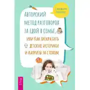 Постер книги Авторский метод разговоров за едой в семье, или Как прекратить детские истерики и капризы за столом
