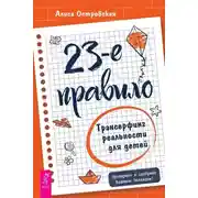 Постер книги 23-е правило. Трансерфинг реальности для детей