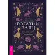 Постер книги Рогатый заяц. Духи Колеса года, сказки для детей ведьм