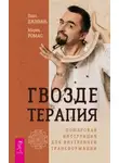 Паак Дживан - Гвоздетерапия. Пошаговая инструкция для внутренней трансформации