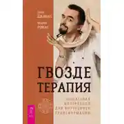 Постер книги Гвоздетерапия. Пошаговая инструкция для внутренней трансформации
