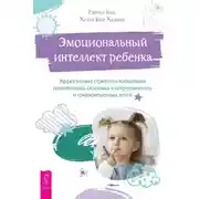 Постер книги Эмоциональный интеллект ребенка. Эффективные стратегии воспитания сознательных, склонных к сотрудничеству и уравновешенных детей