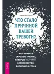 Хайме Кастильо - Что стало причиной вашей тревоги? Как выявить скрытые травмы, которые кормят беспокойство, волнение и страх