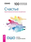 Бхагаван Шри Раджниш (Ошо) - Счастье. Единственное истинное процветание