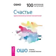Постер книги Счастье. Единственное истинное процветание