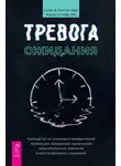 Салли М. Уинстон - Тревога ожидания. Руководство по когнитивно-поведенческой терапии для преодоления хронической нерешительности, избегания и катастрофического мышления