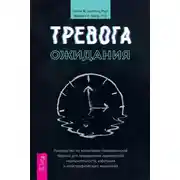 Постер книги Тревога ожидания. Руководство по когнитивно-поведенческой терапии для преодоления хронической нерешительности, избегания и катастрофического мышления