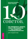 Джулиана Негрейрос - 10 советов, как преодолеть тревогу, страх и беспокойство, или Как смириться с неопределенностью для подростков