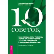 Постер книги 10 советов, как преодолеть тревогу, страх и беспокойство, или Как смириться с неопределенностью для подростков