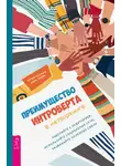 Мэттью Поллард - Преимущество интроверта в нетворкинге. Работайте с аудиторией, используйте социальные сети, развивайте полезные связи