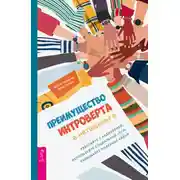 Постер книги Преимущество интроверта в нетворкинге. Работайте с аудиторией, используйте социальные сети, развивайте полезные связи