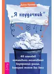 Кейти Краймер - «Я неудачник». 40 способов остановить негативный внутренний диалог, который тянет вас вниз