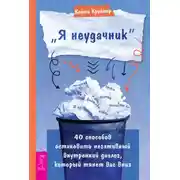 Постер книги «Я неудачник». 40 способов остановить негативный внутренний диалог, который тянет вас вниз