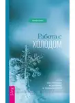 Мария Ромас - Работа с холодом. Путь внутреннего исцеления и преображения