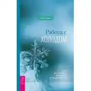 Постер книги Работа с холодом. Путь внутреннего исцеления и преображения