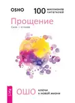 Бхагаван Шри Раджниш (Ошо) - Прощение. Сила – в гневе