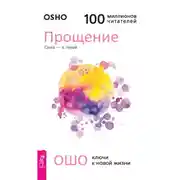 Постер книги Прощение. Сила – в гневе