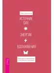 Анна Гращенкова - Источник сил, энергии, вдохновения. Практики по вхождению в ресурсное состояние