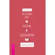 Постер книги Источник сил, энергии, вдохновения. Практики по вхождению в ресурсное состояние