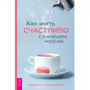 Постер книги Как жить счастливо с кипящим мозгом