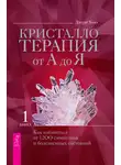 Джуди Холл - Кристаллотерапия от А до Я. Как избавиться от 1200 симптомов и болезненных состояний