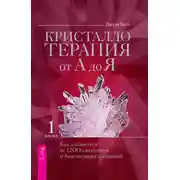 Постер книги Кристаллотерапия от А до Я. Как избавиться от 1200 симптомов и болезненных состояний