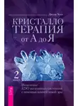 Джуди Холл - Кристаллотерапия от А до Я. Исцеление 1250 негативных состояний с помощью камней новой эры