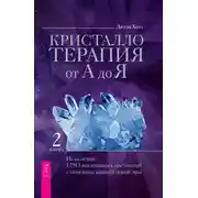 Постер книги Кристаллотерапия от А до Я. Исцеление 1250 негативных состояний с помощью камней новой эры