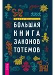 Ирина Шишкина - Большая книга законов тотемов. Практики
