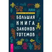 Постер книги Большая книга законов тотемов. Практики