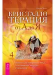 Джуди Холл - Кристаллотерапия от А до Я. Камни для настройки чакр и активации энергии кундалини