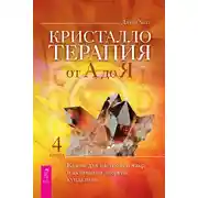 Постер книги Кристаллотерапия от А до Я. Камни для настройки чакр и активации энергии кундалини